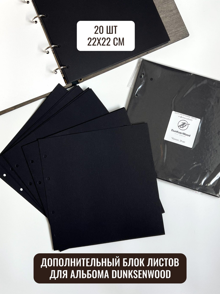 Черные листы. Дополнительный сменный блок для фотоальбомов бренда DunKsenWood, 20 штук  #1