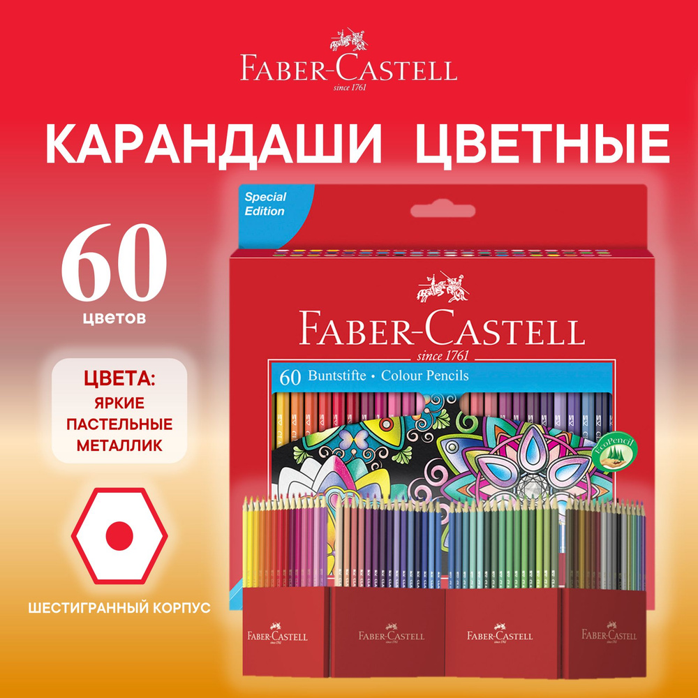 Карандаши цветные Faber Castell подарочные 60 цв. #1