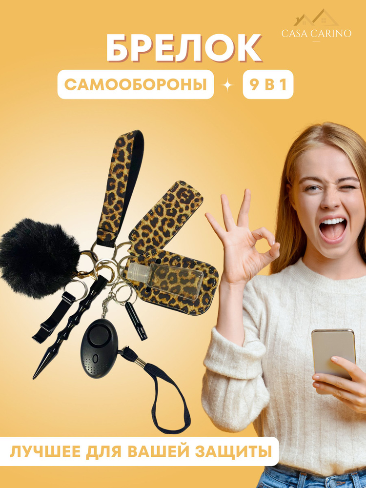 Брелок самообороны для девушек 9 в 1 - купить с доставкой по выгодным ...