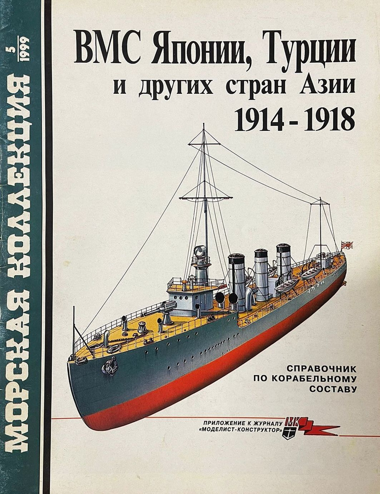 ВМС Японии, Турции и других стран Азии. 1914-1918 (Морская коллекция №5/1999) | Балакин С.  #1