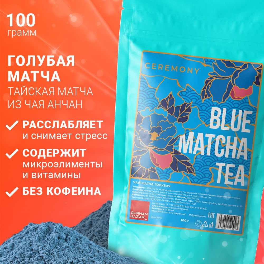 Настоящий Тайский Чай Матча Синяя (Голубая) 100 г. Ceremony (Blue Matcha Tea, Маття, Матя, Растёртый #1