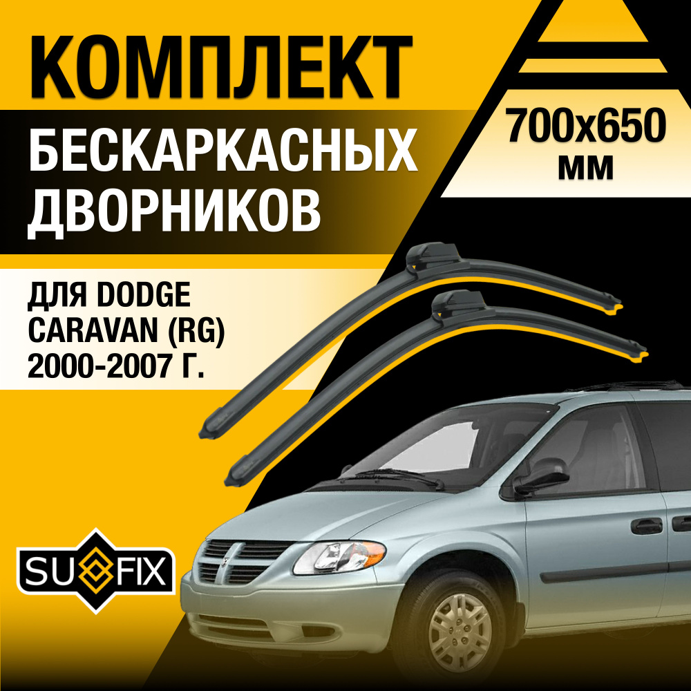 Дворники автомобильные для Dodge Caravan (4) RS / 2000 2001 2002 2003 2004 2005 2006 2007 / Бескаркасные #1