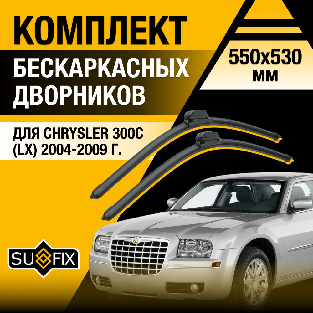 Дворники автомобильные для Chrysler 300С (1) LX, LE / 2004 2005 2006 2007 2008 2009 / Бескаркасные щетки #1