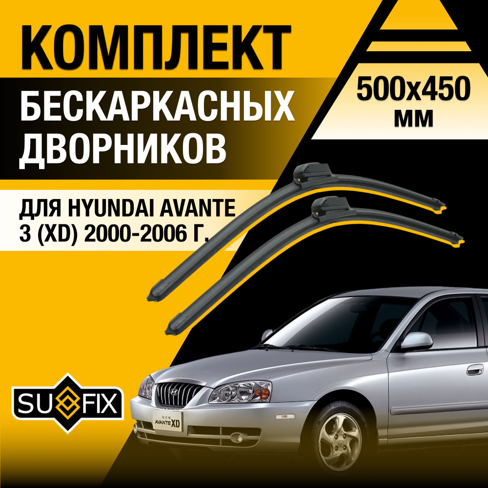 Дворники автомобильные для Hyundai Avante (3) XD / 2000 2001 2002 2003 2004 2005 2006 / Бескаркасные #1