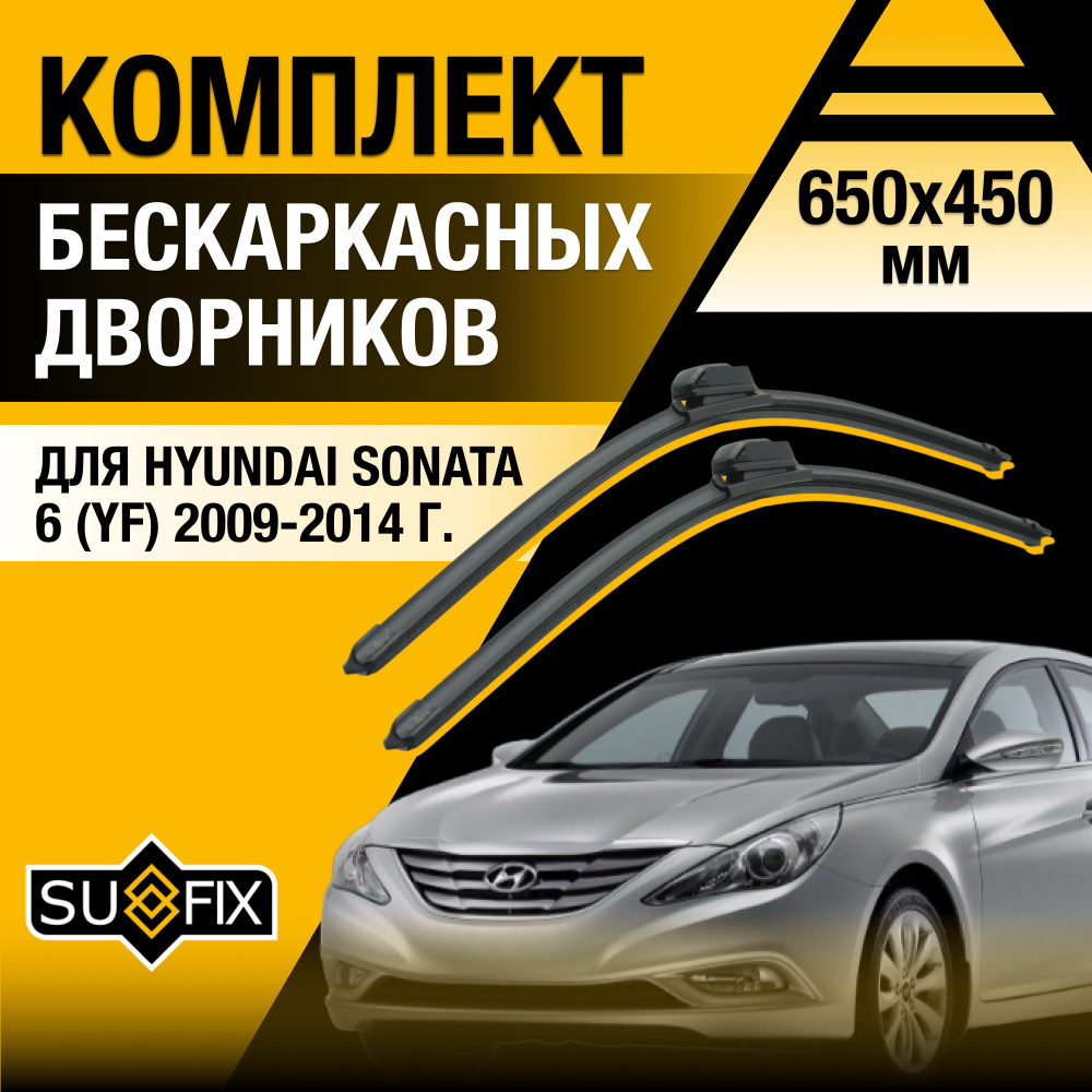 Дворники автомобильные для Hyundai Sonata (6) YF / 2009 2010 2011 2012 2013 2014 / Бескаркасные щетки #1