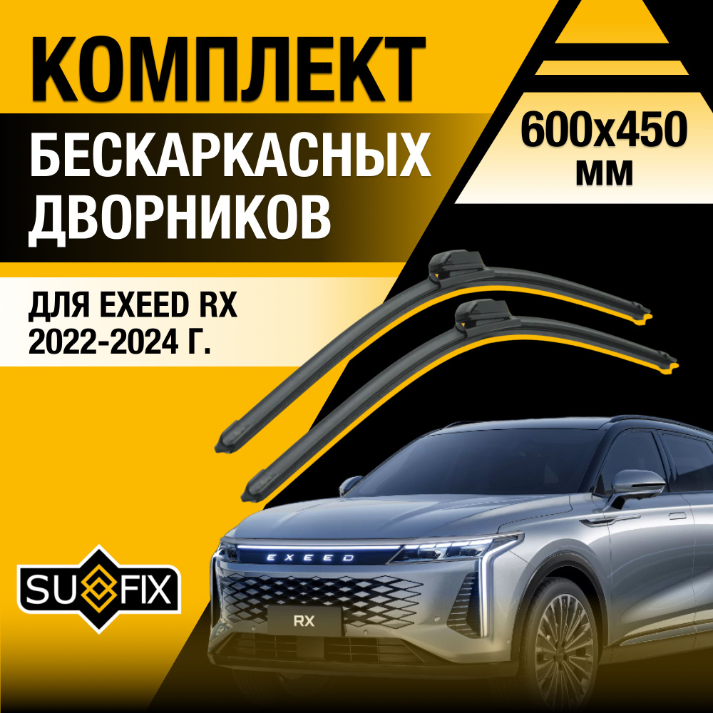 Дворники автомобильные для Exeed RX / 2022 2023 2024 / Бескаркасные щетки стеклоочистителя комплект 600 #1