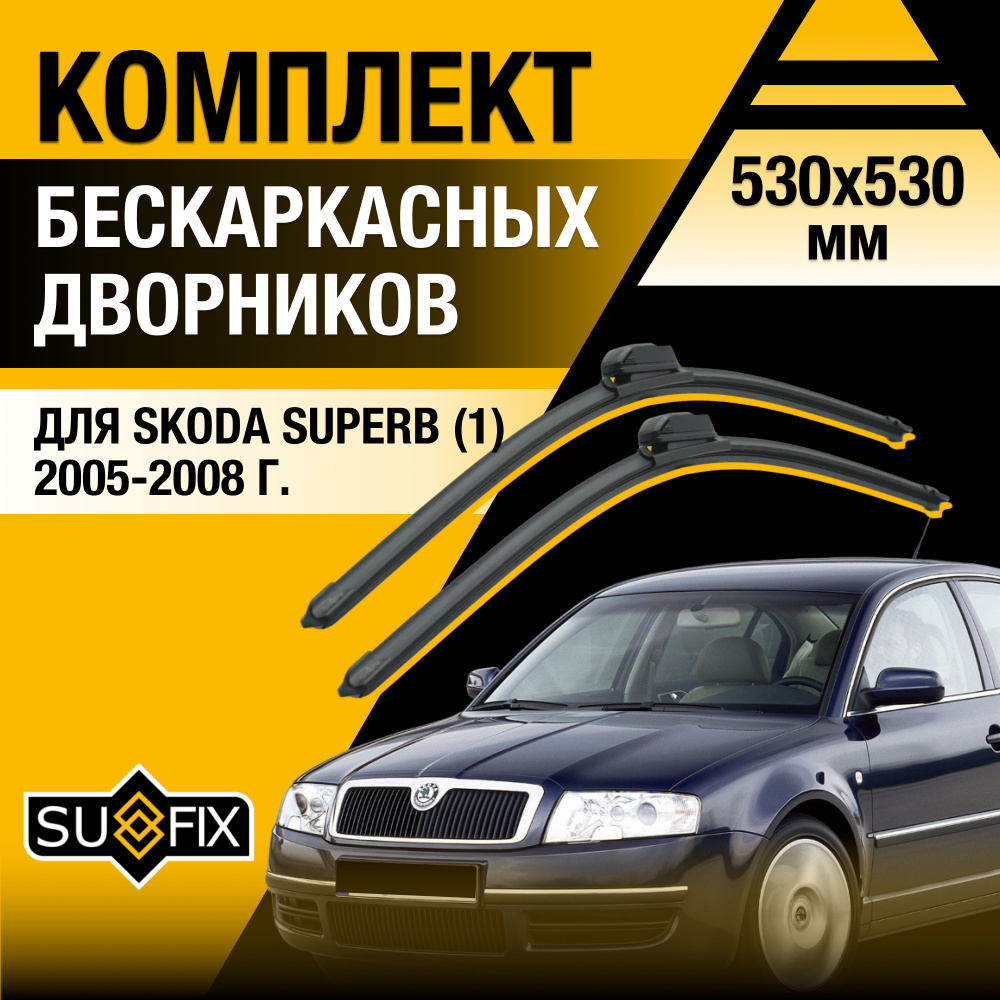 Дворники автомобильные для Skoda Superb (1) 3U, B5 / 2005 2006 2007 2008 / Бескаркасные щетки стеклоочистителя #1