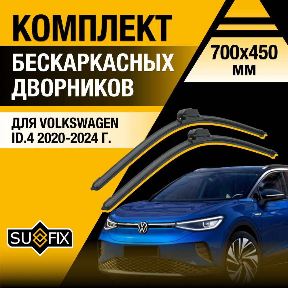 Щетки стеклоочистителя для Volkswagen ID.4 / 2020 2021 2022 2023 2024 / Комплект бескаркасных дворников #1