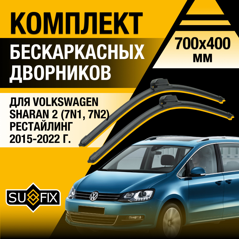 Дворники автомобильные для Volkswagen Sharan (2) 7N Рестайлинг / 2015 2016 2017 2018 2019 2020 2021 2022 #1