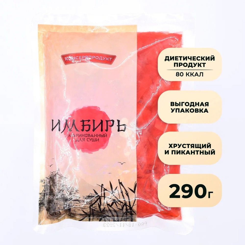  КОНСЕРВПРОДУКТ Имбирь маринованный 290г. 1шт. #1