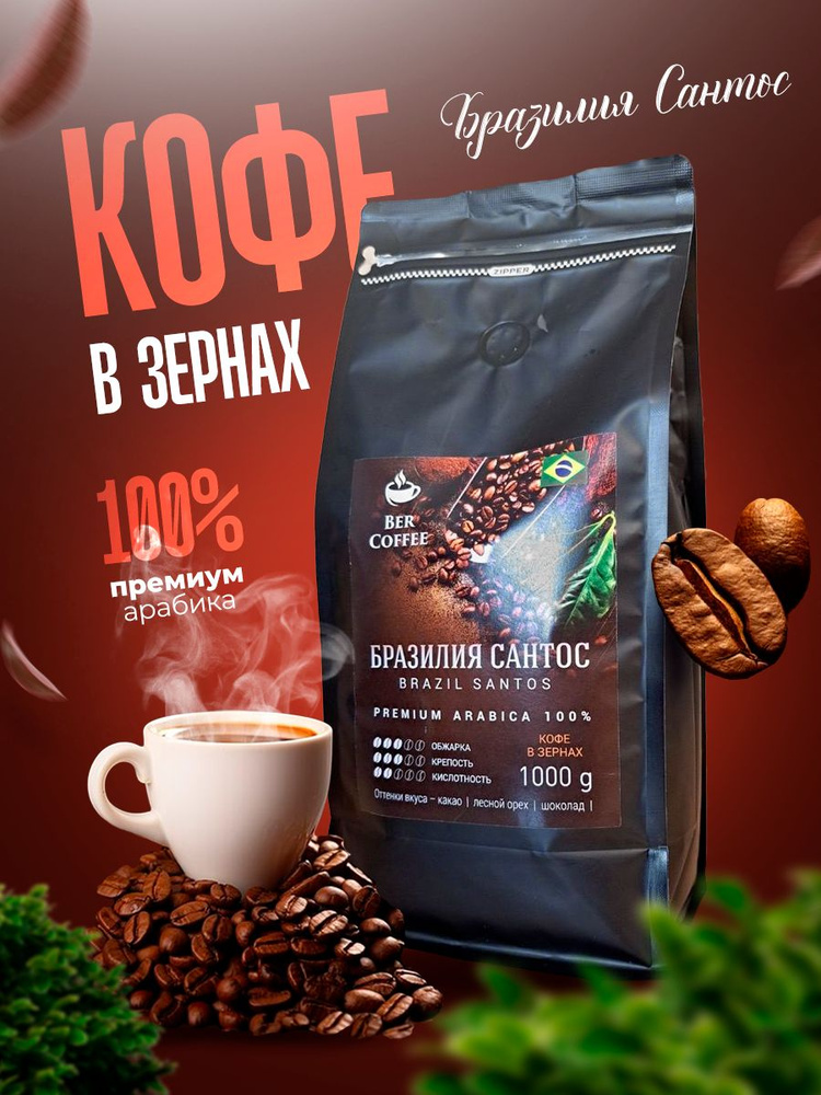 Кофе в зернах 100% Арабика Бразилия Сантос 1 кг - купить с доставкой по ...