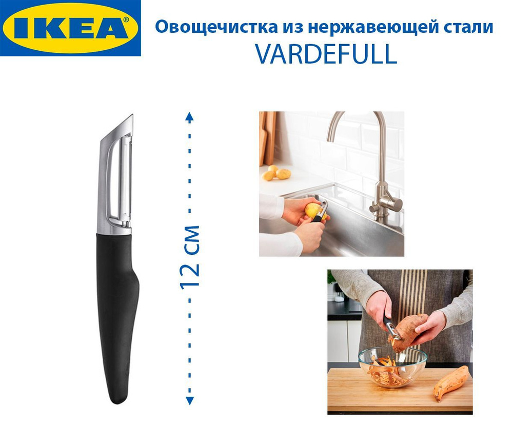 IKEA Фрукто-овощечистка #1