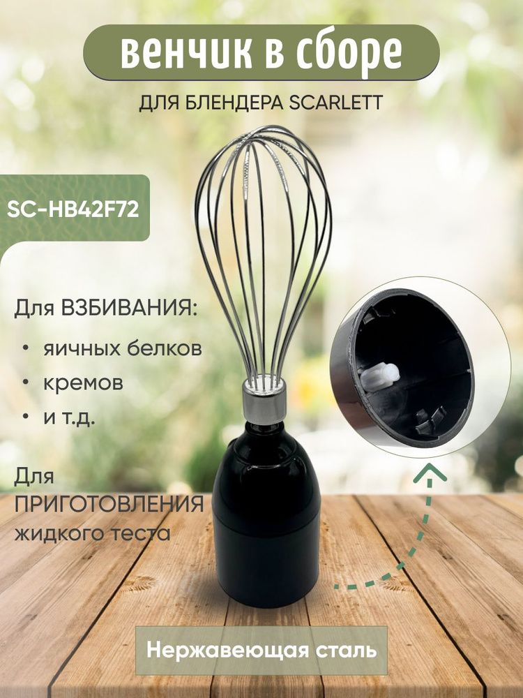 Редуктор и венчик для блендера SCARLETT SC-HB42F72 - купить с доставкой ...