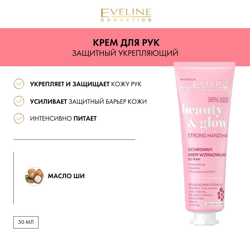 Защитный укрепляющий крем для рук серии BEAUTY & GLOW, 50мл #1