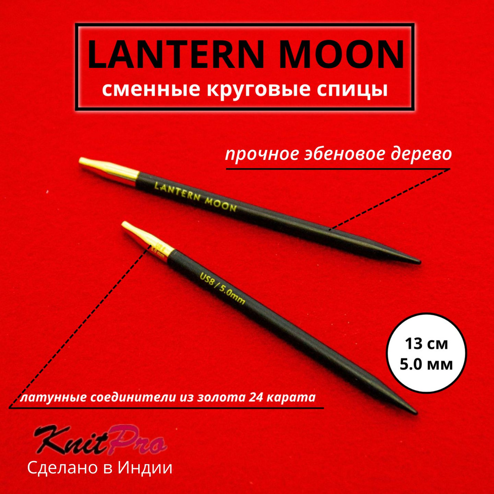 Спицы для вязания съемные 5 мм 13 см, Lantern Moon KnitPro 350127 #1