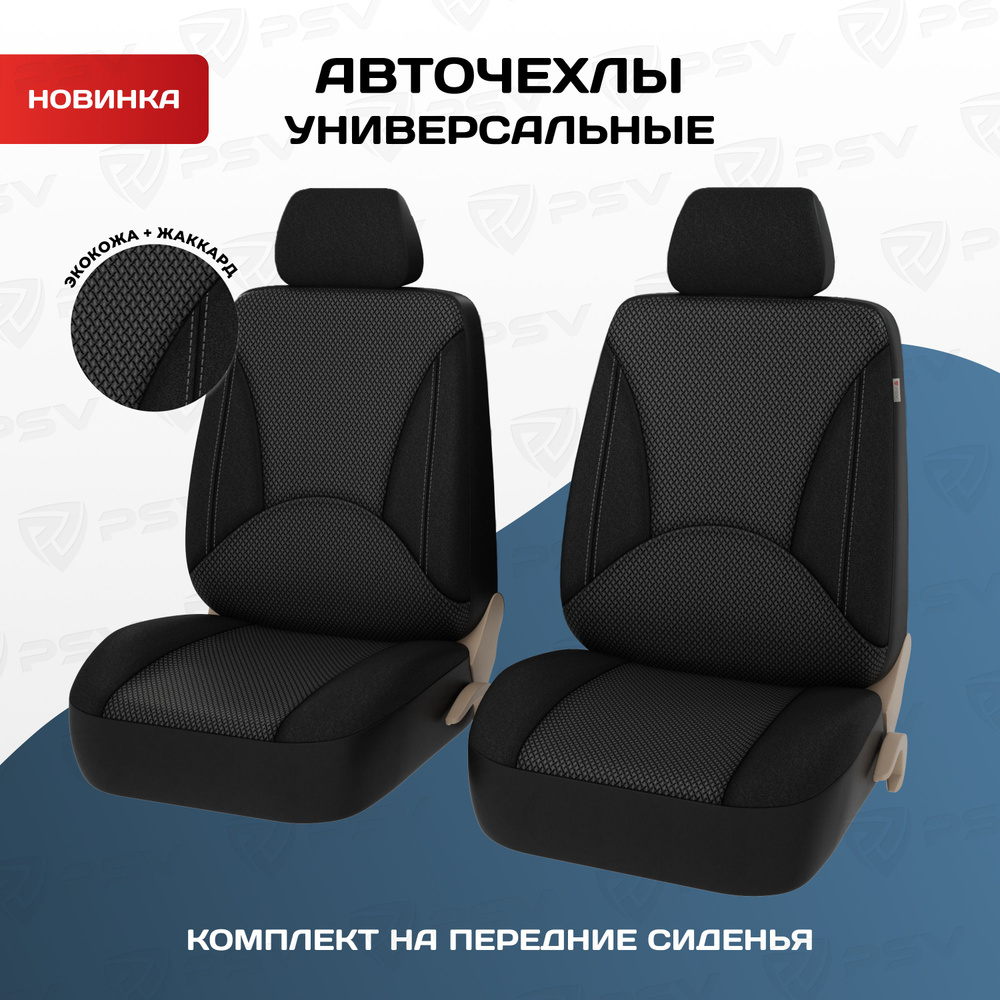 Чехлы в машину универсальные PSV Imperial Next 2 FRONT (Серый), экокожа + жаккард (JP-19/18)  #1