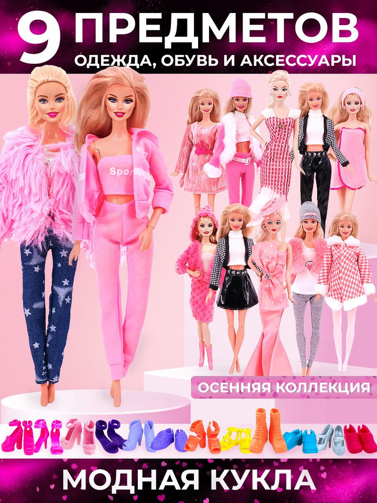 Одежда и обувь для куклы Барби и аналогов - 9 предметов #1