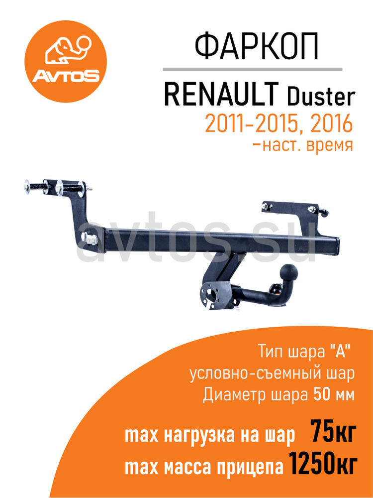 Фаркоп Avtos ТСУ RENAULT DUSTER (2011-2015; 2016-)/ Nissan Terrano (2014г.в.- )Внедорожник (без электрики) #1
