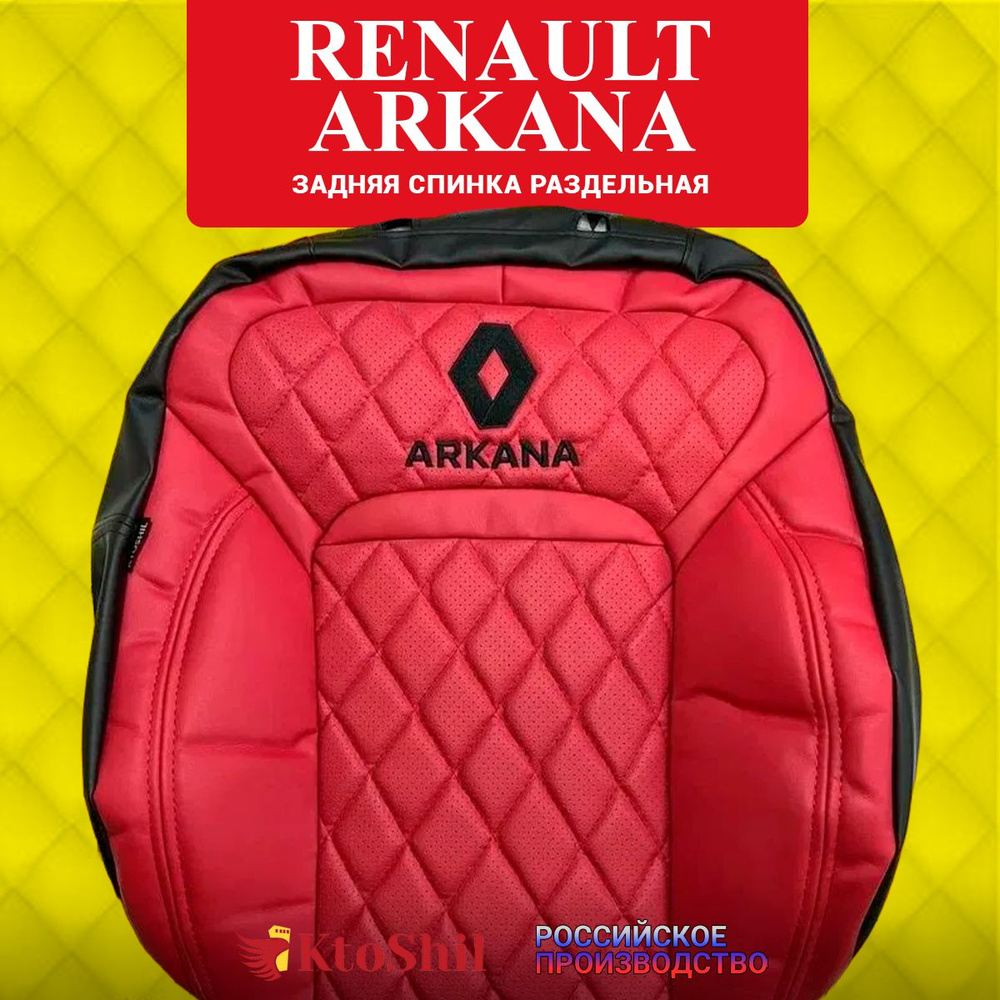 Автомобильные чехлы на сиденья для Renault Arkana с 2019 по 2024 г.в. Цвет Красный  #1