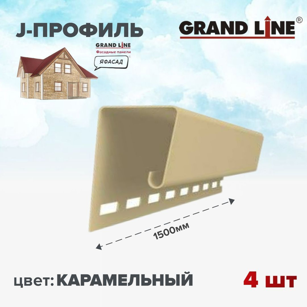 Профиль универсальный джи для фасадных панелей J 7/8'' Grand Line ЯФАСАД карамельный 1,5м 4шт  #1