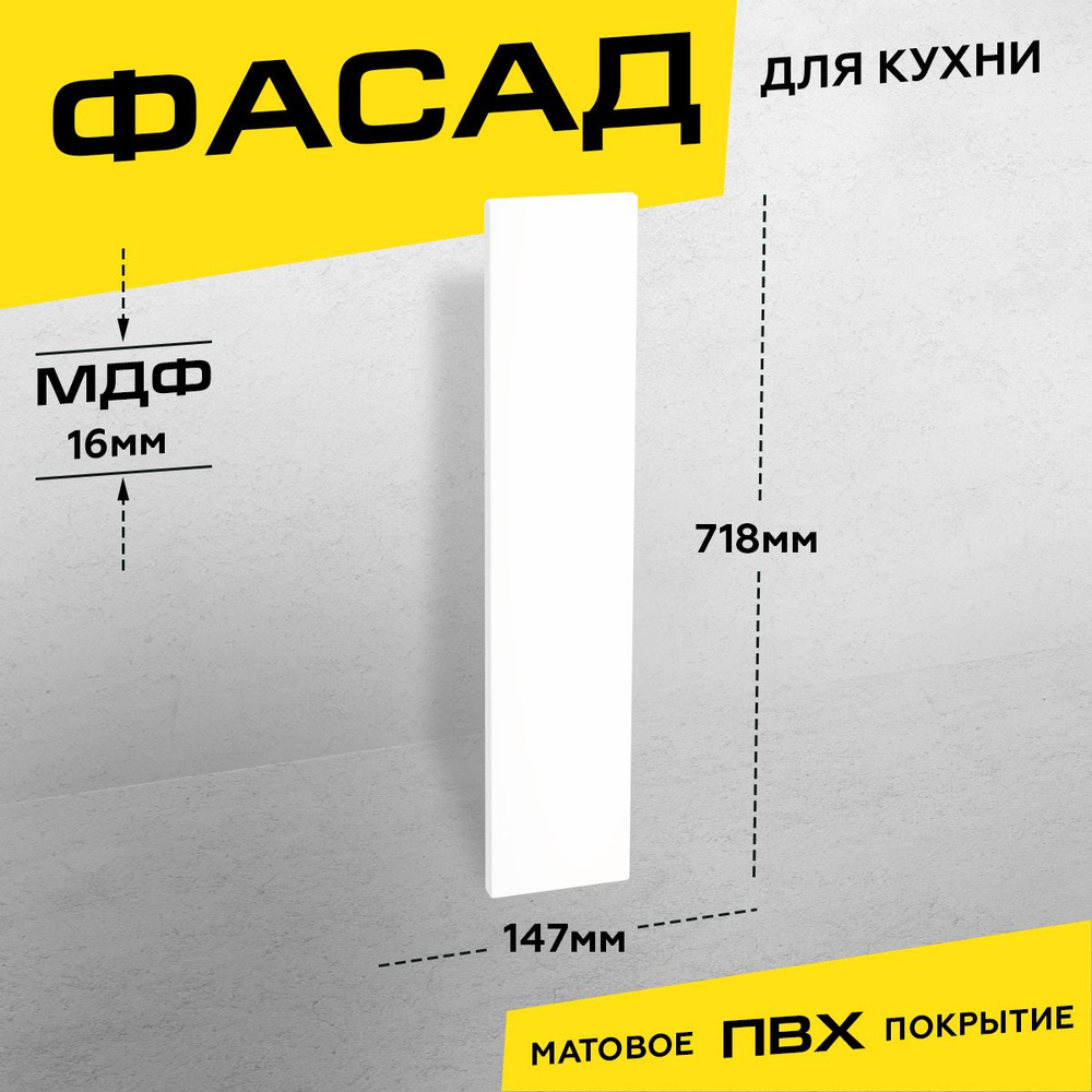 Фасад для кухни МДФ 71,8х14,7 см белый матовый #1