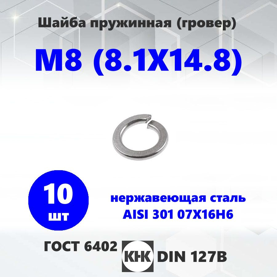 Шайба нержавеющая М 8 (8.1Х14.8) КНК 10 шт. гровер нерж AISI 301 15Х16Н6 DIN 127 ГОСТ 6402  #1