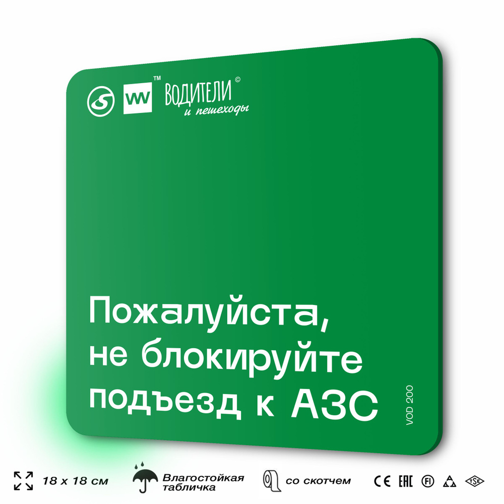 Табличка информационная "Пожалуйста, не блокируйте подъезд к АЗС" для парковок, стоянок, АЗС, 18х18 см, #1