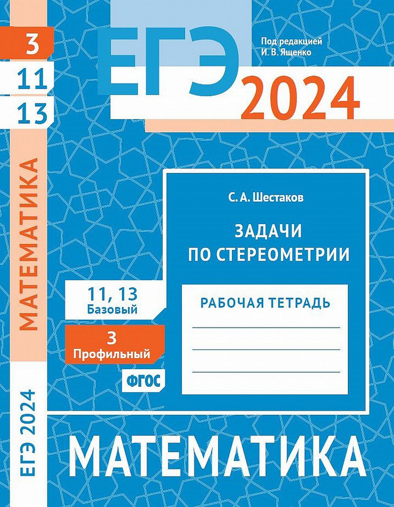 ЕГЭ 2024. Математика. Задачи по стереометрии. 3 (профильный уровень). 11 и 13 (базовый). Рабочая тетрадь #1