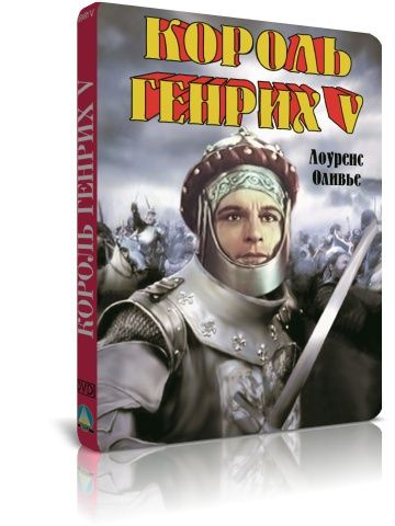 Король Генрих V DVD #1