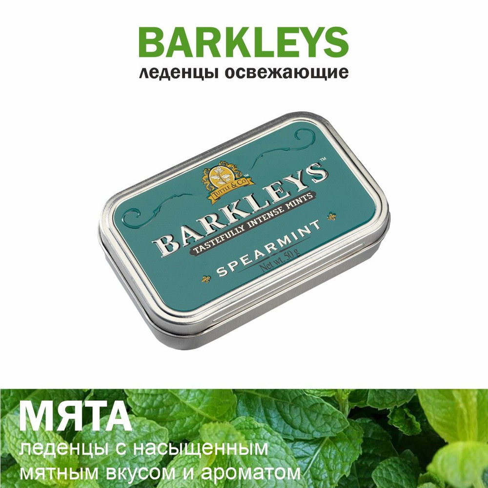 Леденцы Barkleys Spearmint Мята, 50гр #1