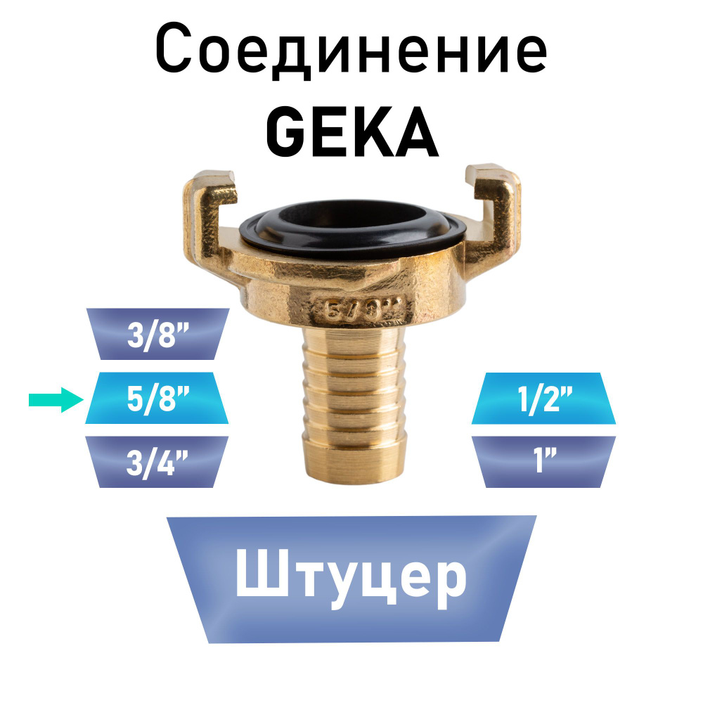 Соединение Гека (GEKA) штуцер 5/8" #1