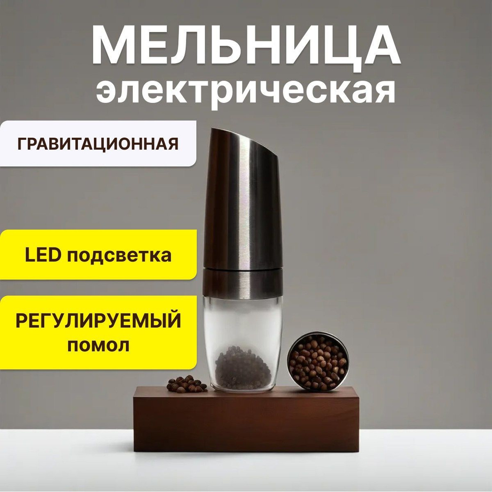 Мельница электрическая с Led подсветка #1