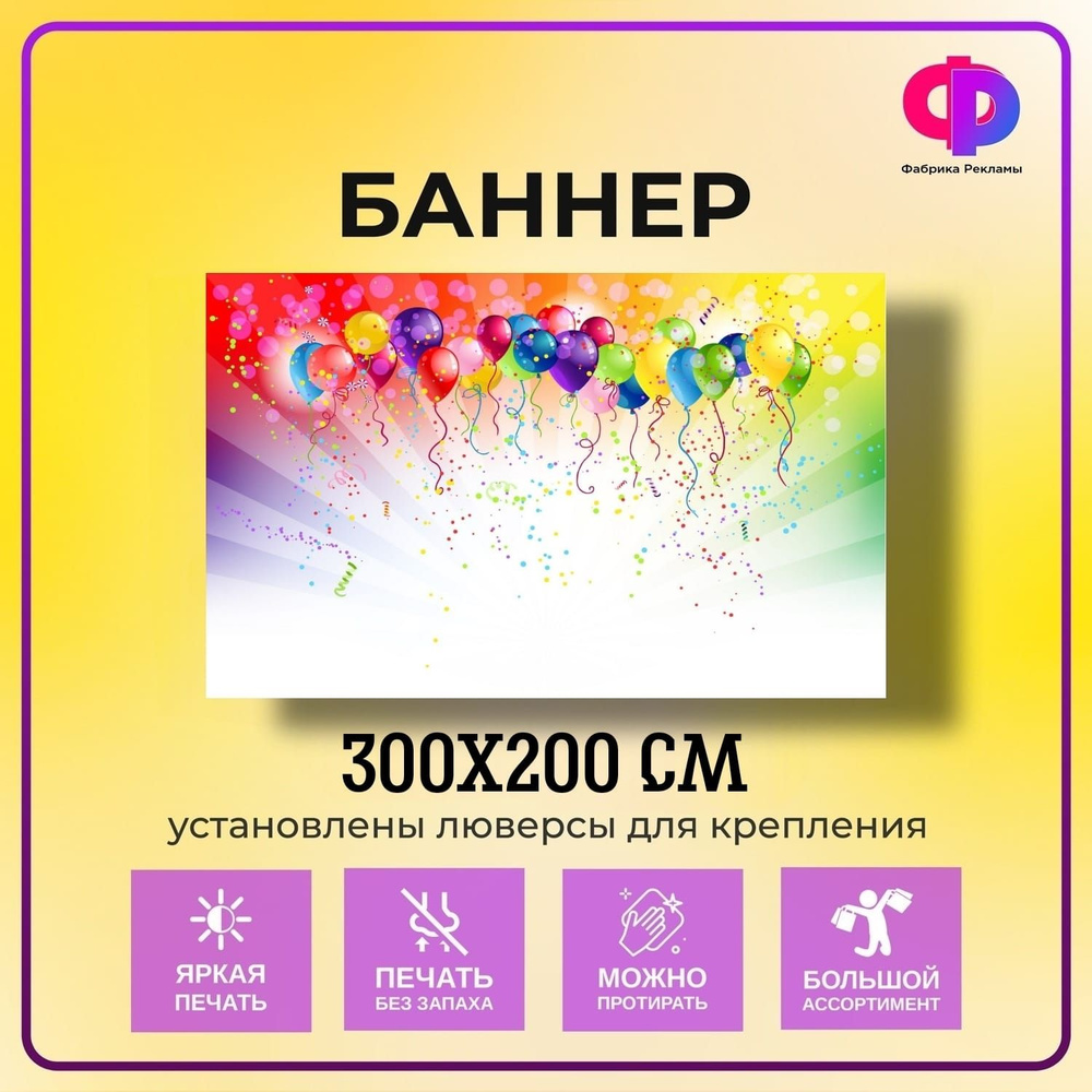 Фабрика рекламы Баннер для праздника "День рождения", 300 см х 200 см  #1