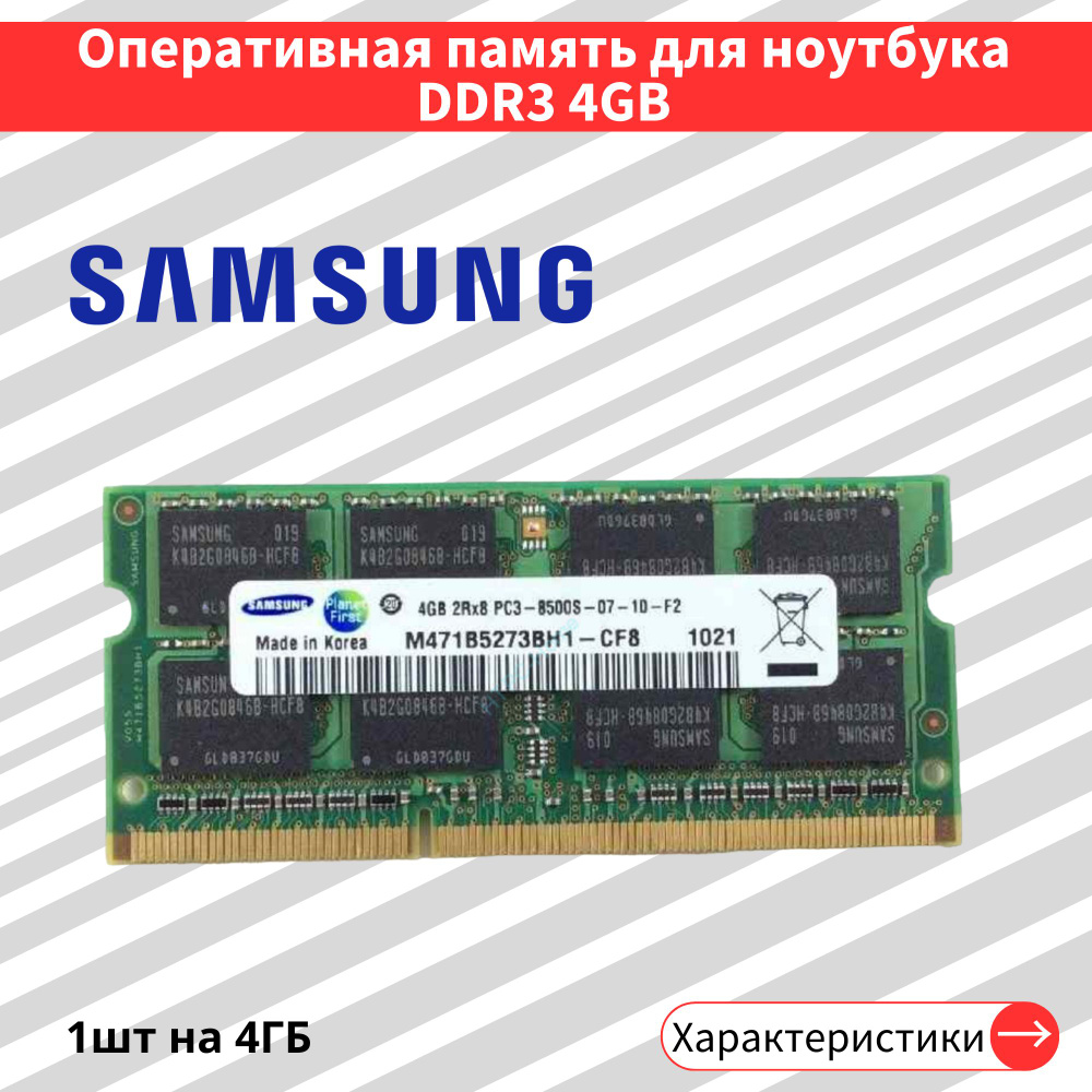 Оперативная память DDR3 4GB 1066 MHz 1.5V CL7 SODIMM 1x4 ГБ (M471B5273BH1-CF8) #1