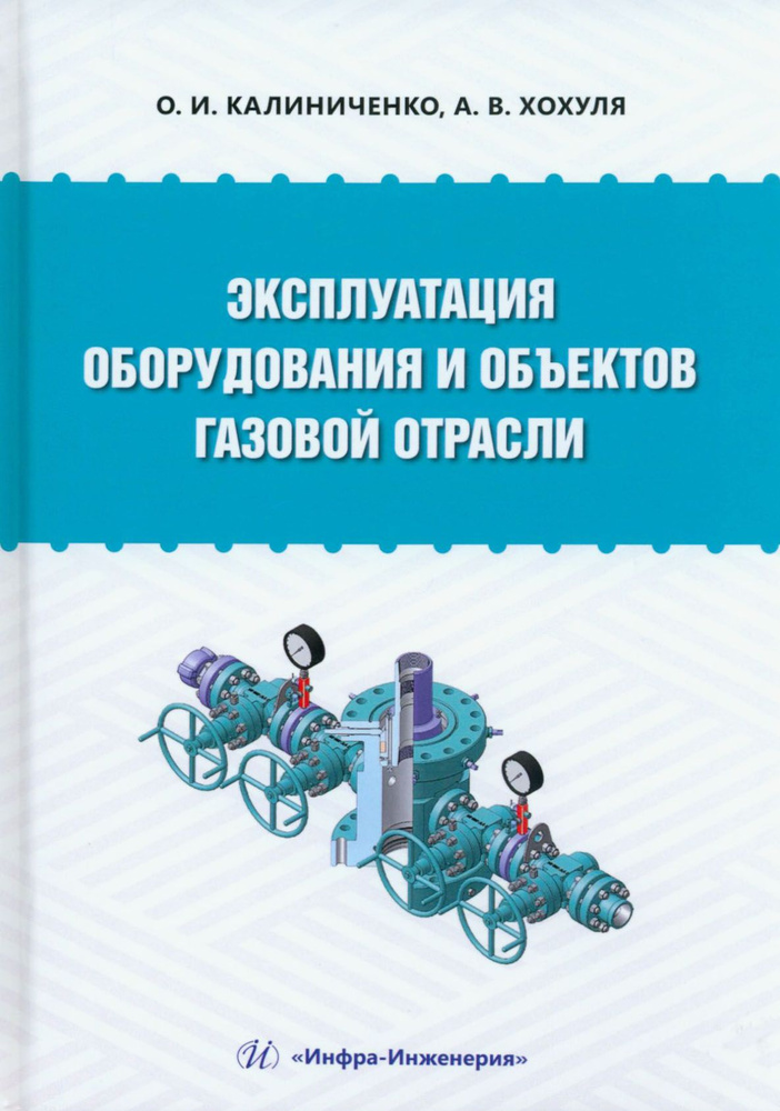 Эксплуатация оборудования и объектов газовой отрасли. Учебное пособие | Хохуля А., Калиниченко Олег Иванович #1