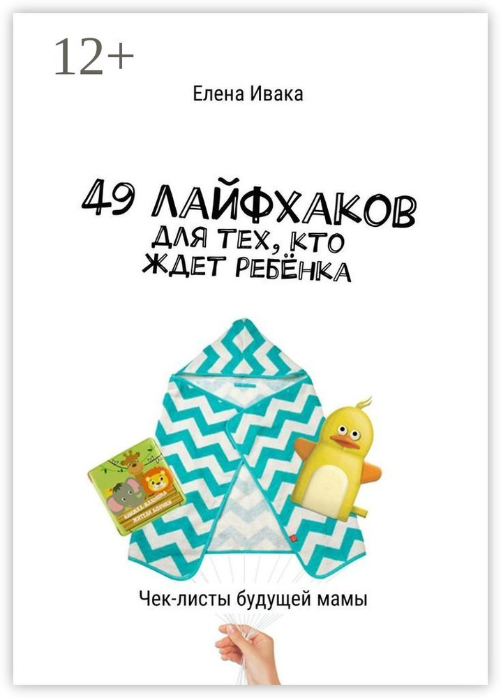 49 лайфхаков для тех, кто ждет ребёнка. Чек-листы будущей мамы | Ивака Елена  #1