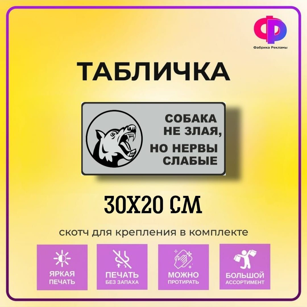 Табличка прикольная "Собака не злая, но нервы слабые" 30*20 см со скотчем для крепления  #1