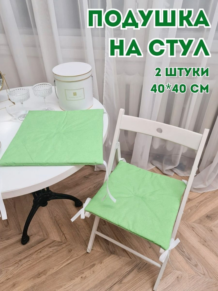 Подушка на стул декоративная 40x40 см #1