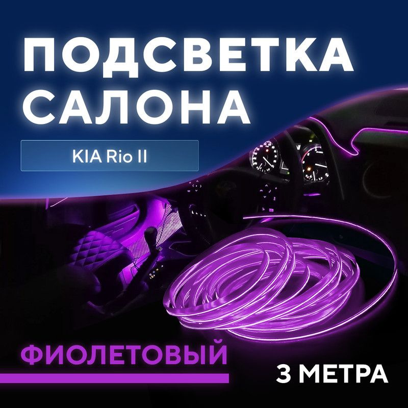 Подсветка салона для KIA Rio II (КИА Рио 2) / Светодиодная лента фиолетовая / Тюнинг авто  #1