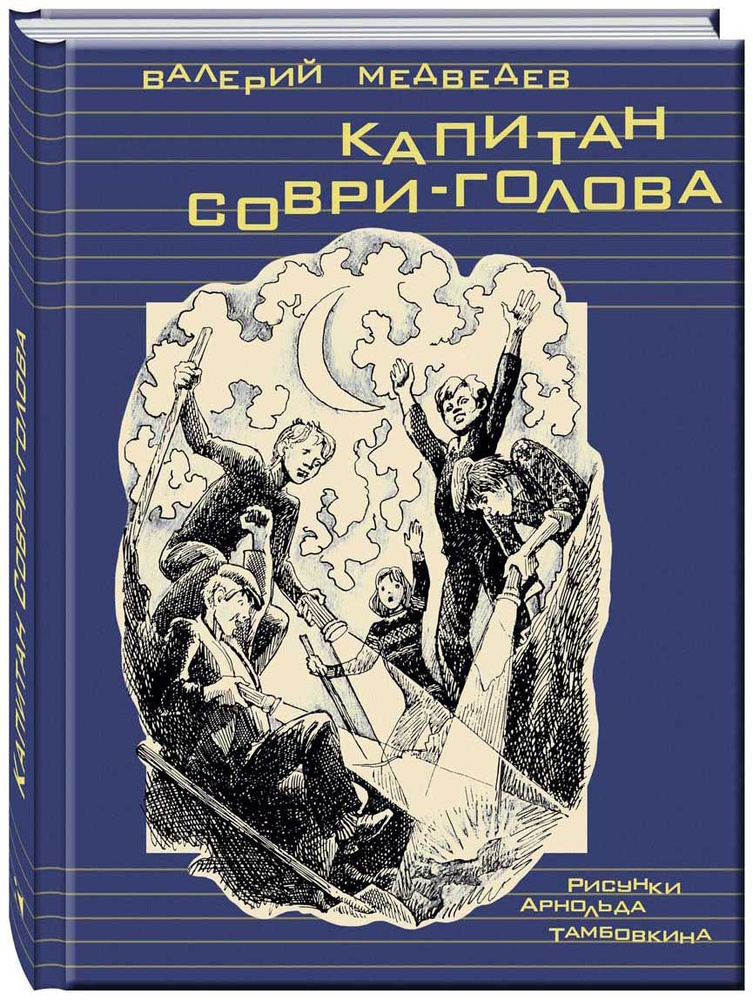 Капитан Соври-голова | Медведев Валерий Владимирович #1