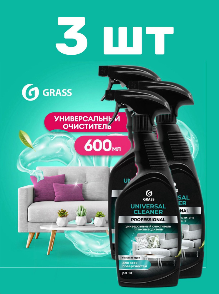 3 шт, Универсальное чистящее средство для уборки, чистки мягкой мебели, ковров, отбеливания обуви GRASS #1