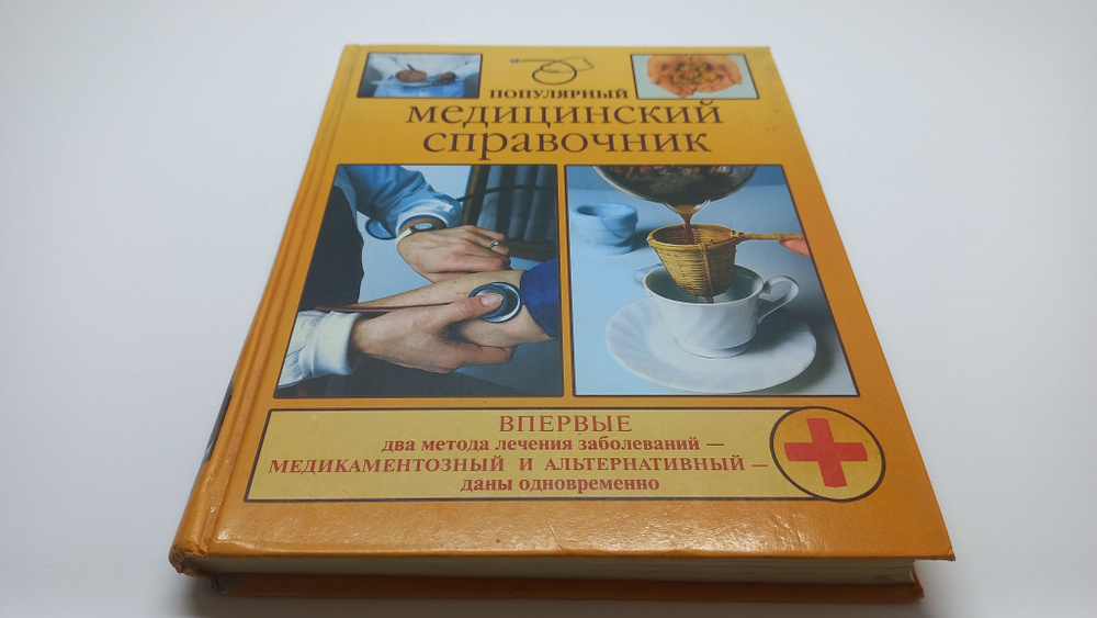 Популярный медицинский справочник. Под общей редакцией В.А. Василенко | Василенко В. А.  #1