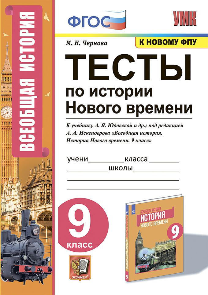 Чернова М.Н. Тесты по Истории Нового Времени 9 Класс. Юдовская. ФГОС (к новому ФПУ)  #1