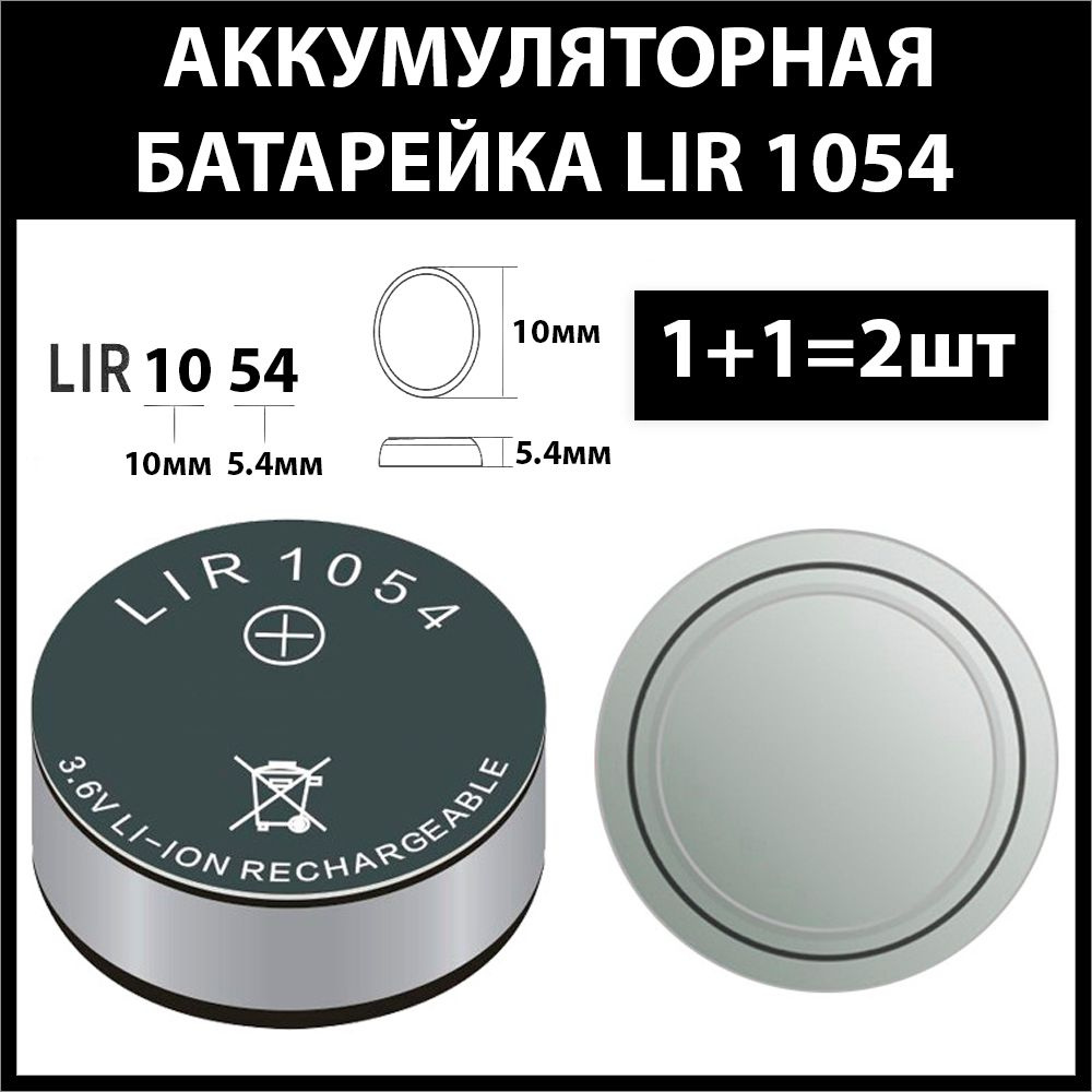 Аккумулятор для беспроводных наушников (2шт комплект) lir1054 1054h 45mAh 3.6v Li-on батарейка  #1