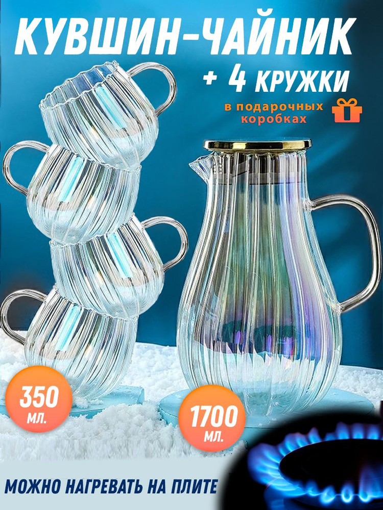 Кувшин стеклянный + 4 кружки (для воды и напитков жаропрочные из боросиликатного стекла), Амели, ADECORI #1
