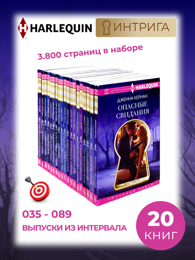 20 книг. Любовный роман. Интрига Арлекин. Номера (035-089) | Грейвс Пола, Кейн Мэллори  #1