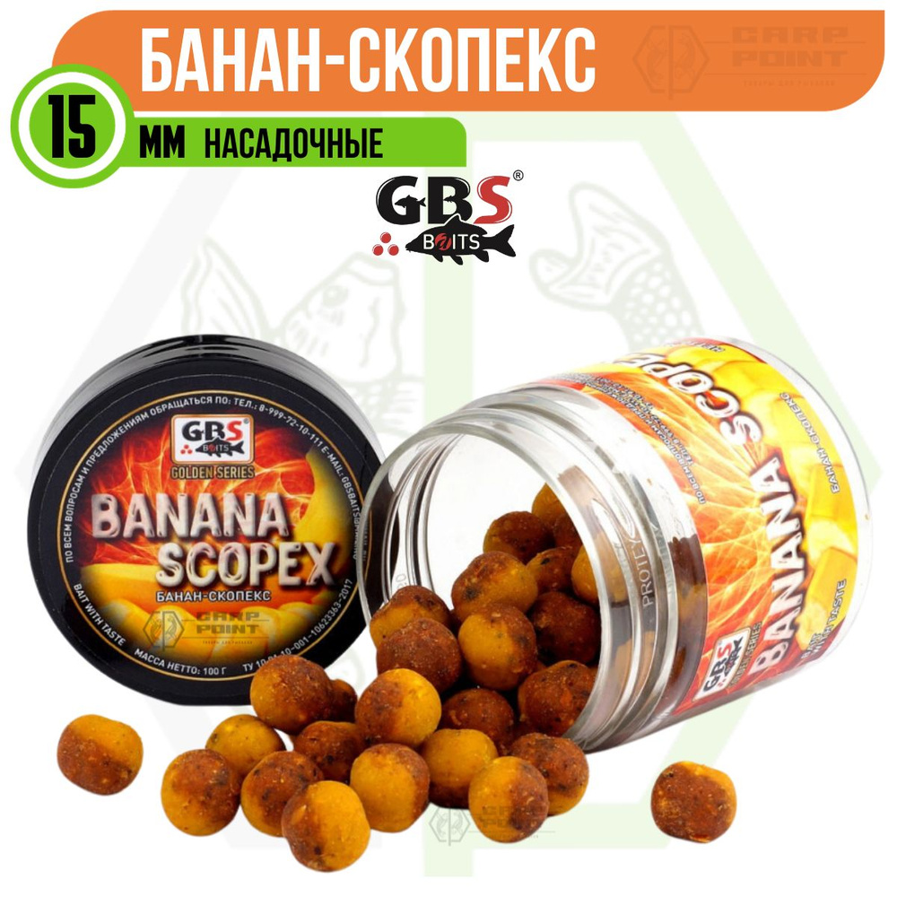 Бойлы насадочные GBS BANANA SCOPEX Банан Cкопекс 15 мм #1