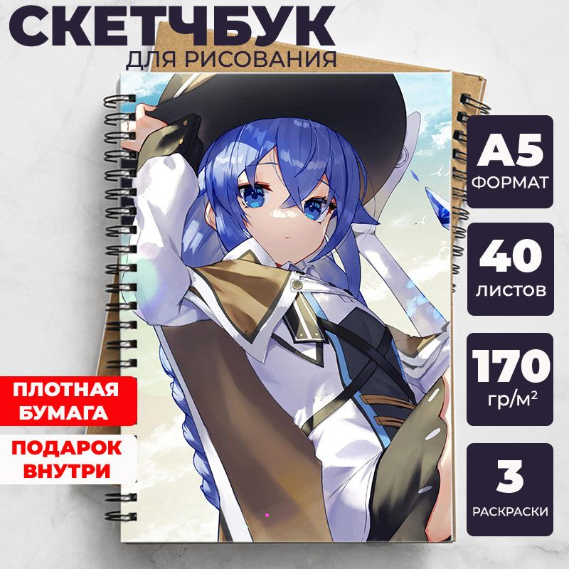 Скетчбук - блокнот Реинкарнация безработного (Mushoku Tensei) для рисования аниме, манга ежедневник с #1