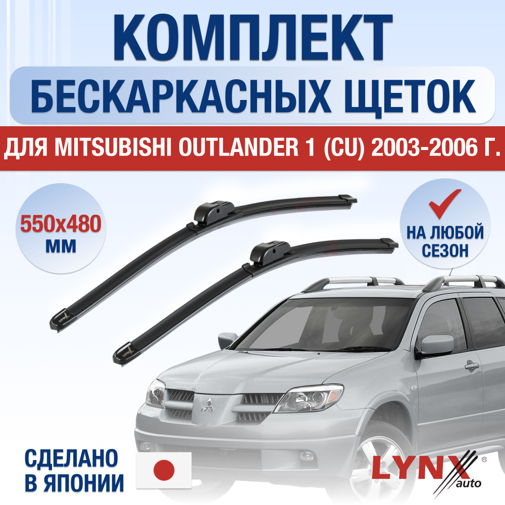 Щетки стеклоочистителя для Mitsubishi Outlander (1) CU / 2003 2004 2005 2006 / Комплект бескаркасных #1