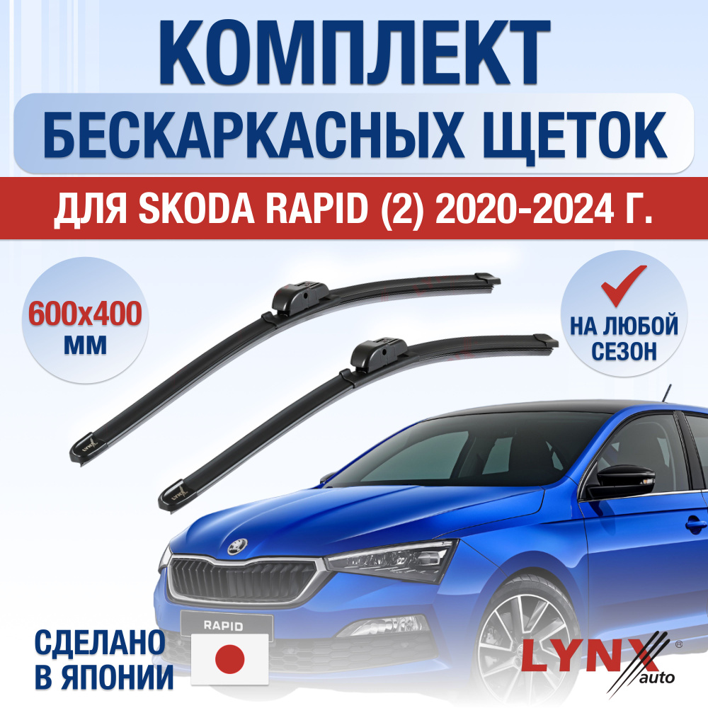 Щетки стеклоочистителя для Skoda Rapid (2) NK6 / 2020 2021 2022 2023 2024 / Комплект бескаркасных дворников #1